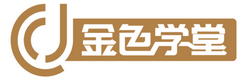 金色学堂